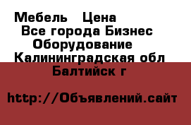 Мебель › Цена ­ 40 000 - Все города Бизнес » Оборудование   . Калининградская обл.,Балтийск г.